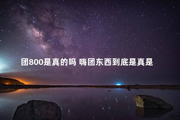 团800是真的吗 嗨团东西到底是真是假